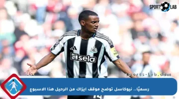 رسميًا.. نيوكاسل توضح موقف إيزاك من الرحيل هذا الأسبوع